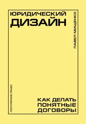 Юридический дизайн. Как делать понятные договоры — обложка книги
