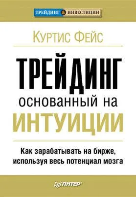 Трейдинг, основанный на интуиции. Как зарабатывать на бирже, используя весь потенциал мозга — обложка книги