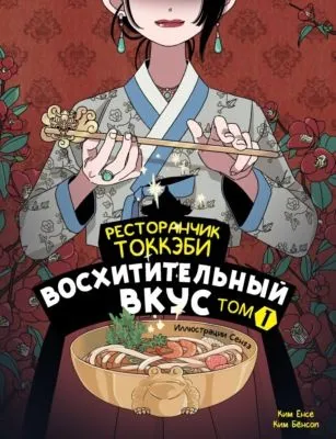 Ресторанчик токкэби. Восхитительный вкус. Том 1 — обложка книги