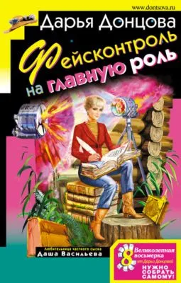 Фейсконтроль на главную роль — обложка книги