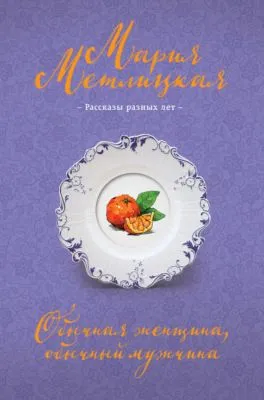 Обычная женщина, обычный мужчина (сборник) — обложка книги