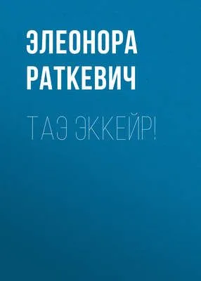 Таэ эккейр! — обложка книги