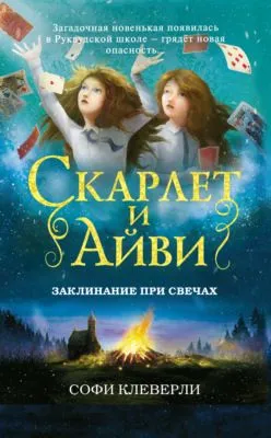 Заклинание при свечах — обложка книги