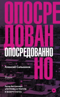 Опосредованно — обложка книги