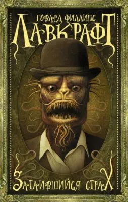Затаившийся страх (сборник) — обложка книги