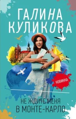Не ждите меня в Монте-Карло — обложка книги
