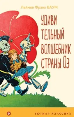 Удивительный волшебник Страны Оз — обложка книги