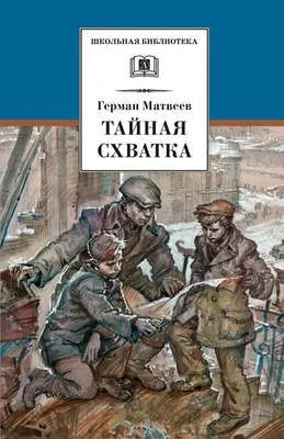 Тайная схватка — обложка книги