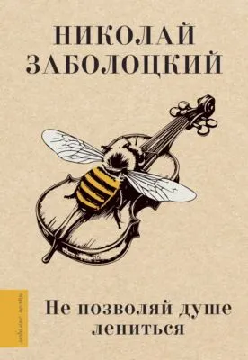 Не позволяй душе лениться — обложка книги