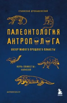 Палеонтология антрополога. Том 3. Кайнозой — обложка книги