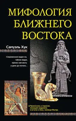 Мифология Ближнего Востока — обложка книги
