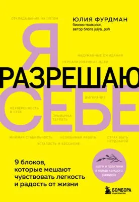 Я разрешаю себе. 9 блоков, которые мешают чувствовать легкость и радость от жизни — обложка книги