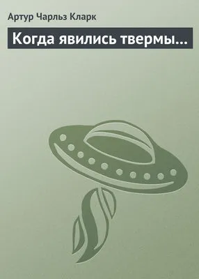 Когда явились твермы... — обложка книги