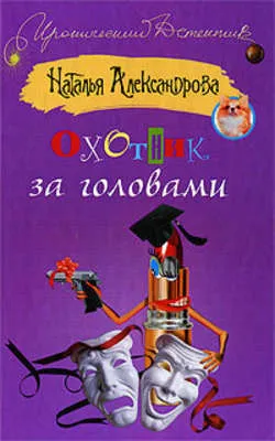 Охотник за головами — обложка книги