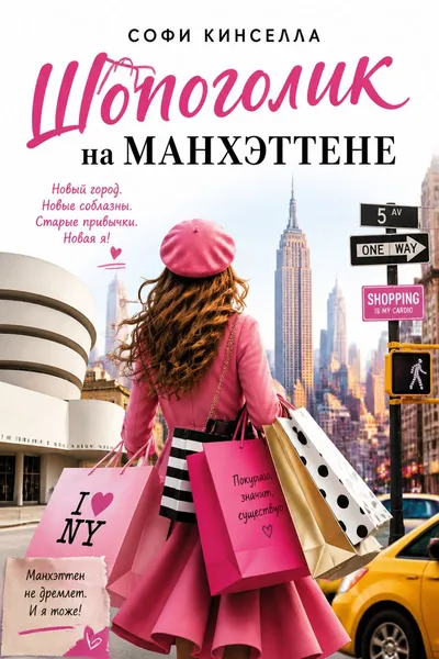 Шопоголик на Манхэттене — обложка книги
