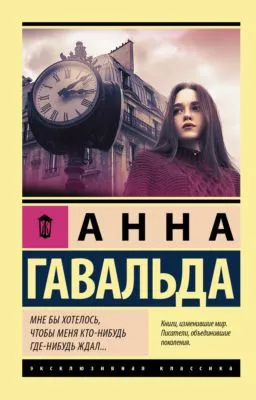 Мне бы хотелось, чтобы меня кто-нибудь где-нибудь ждал… — обложка книги