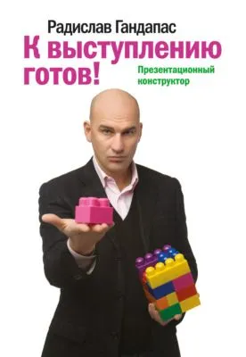 К выступлению готов! Презентационный конструктор — обложка книги