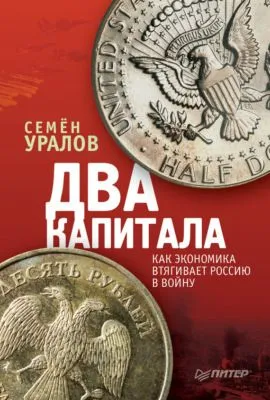 Два капитала: как экономика втягивает Россию в войну — обложка книги