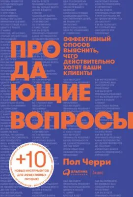 Продающие вопросы. Эффективный способ выяснить, чего действительно хотят ваши клиенты — обложка книги