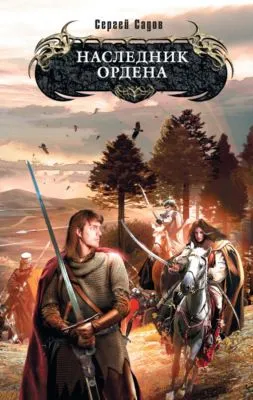 Наследник Ордена — обложка книги