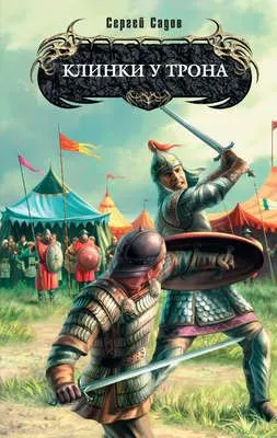 Клинки у трона — обложка книги