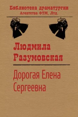 Дорогая Елена Сергеевна — обложка книги
