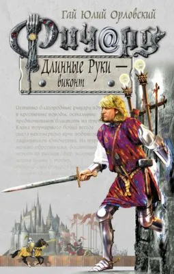 Ричард Длинные Руки – виконт — обложка книги