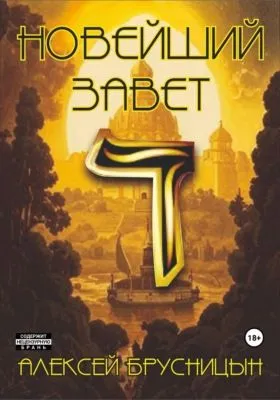 Новейший Завет — обложка книги