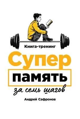 Суперпамять за семь шагов — обложка книги