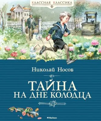 Тайна на дне колодца — обложка книги