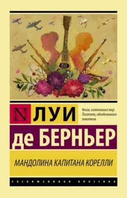Мандолина капитана Корелли — обложка книги