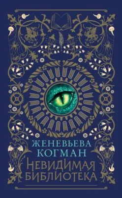 Невидимая библиотека — обложка книги