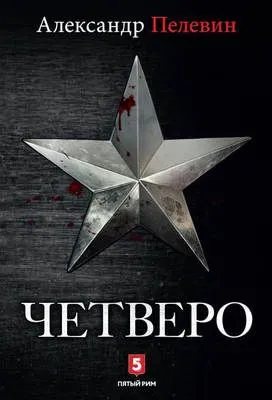 Четверо — обложка книги