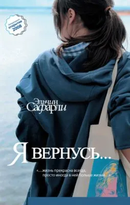 Я вернусь… — обложка книги