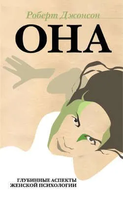 Она. Глубинные аспекты женской психологии — обложка книги