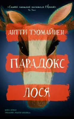 Парадокс лося — обложка книги