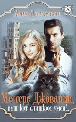 Мессере Джованни, ваш кот слишком умён!.. — обложка книги