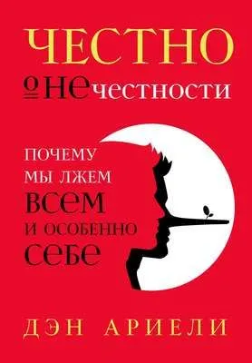 Честно о нечестности — обложка книги