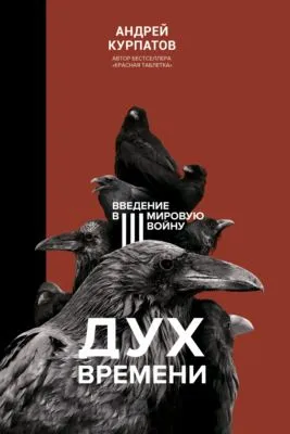 Дух времени. Введение в Третью мировую войну — обложка книги