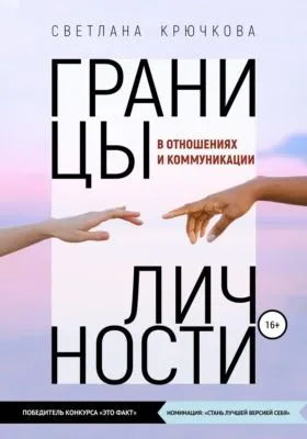 Границы личности в отношениях и коммуникации — обложка книги