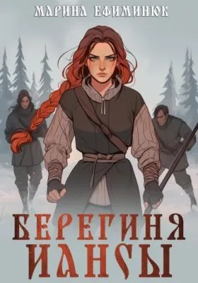Берегиня Иансы — обложка книги