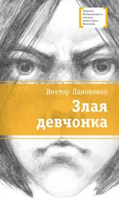 Злая девчонка — обложка книги