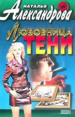 Любовница тени — обложка книги