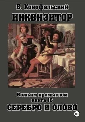Инквизитор. Божьим промыслом. Книга 16. Серебро и олово — обложка книги