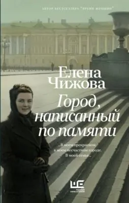 Город, написанный по памяти — обложка книги