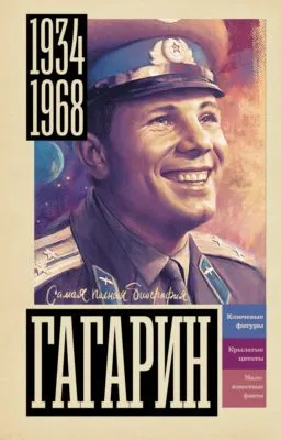 Гагарин — обложка книги