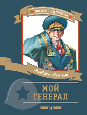 Мой генерал — обложка книги