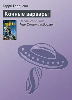 Конные варвары — обложка книги