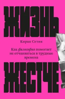 Жизнь жестче. Как философия помогает не отчаиваться в трудные времена — обложка книги