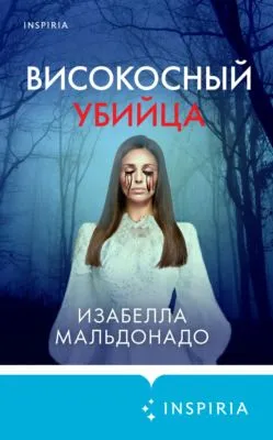 Високосный убийца — обложка книги
